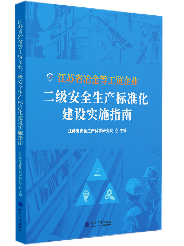 江苏省冶金等工贸企业二级安全生产标准化建设实施指南