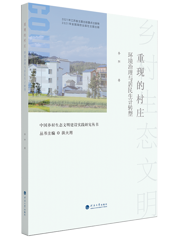 中国乡村生态文明建设实践研究丛书-重现的村庄：环境治理与居民生计转型