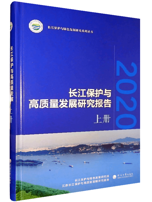 长江保护与高质量发展研究报告2020（上册)