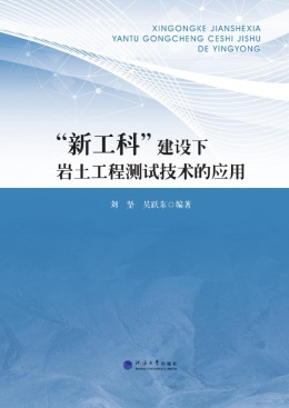 “新工科”建设下岩土工程测试技术的应用