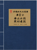 李仪祉先生遗著 第四、五册·华北水利  农村建设