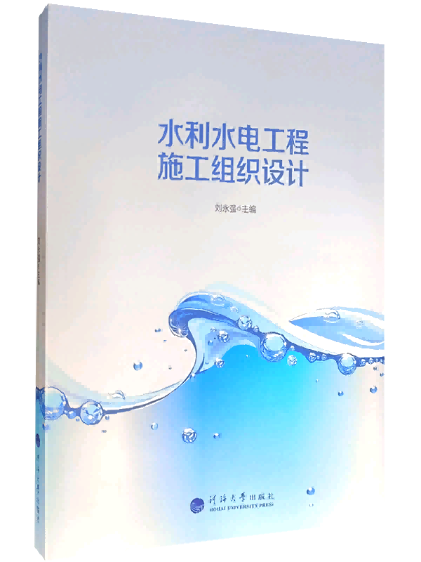 水利水电工程施工组织设计