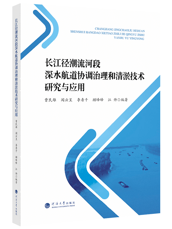 长江径潮流河段深水航道协调治理和清淤技术研究与应用