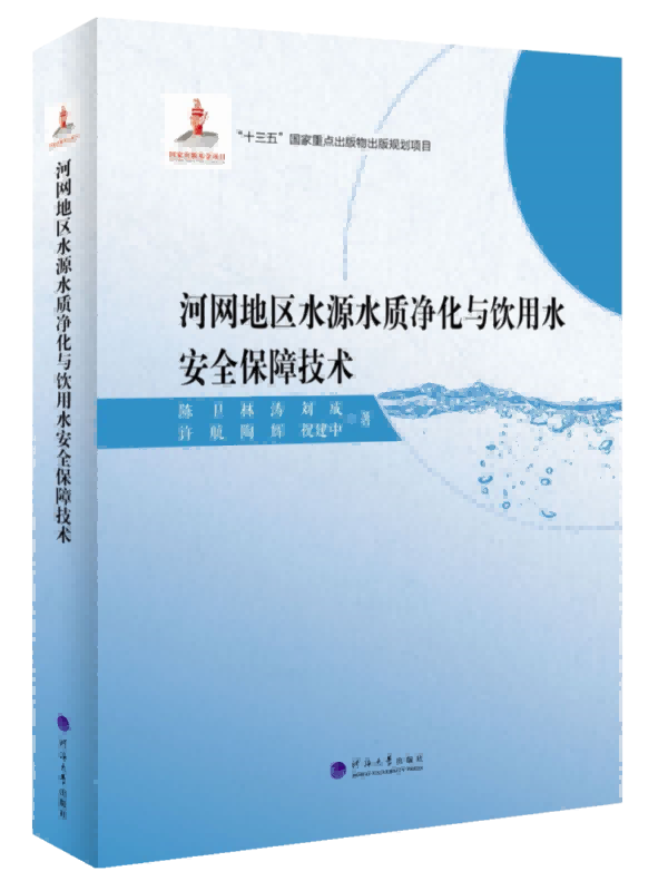 河网地区水源水质净化与饮用水安全保障技术