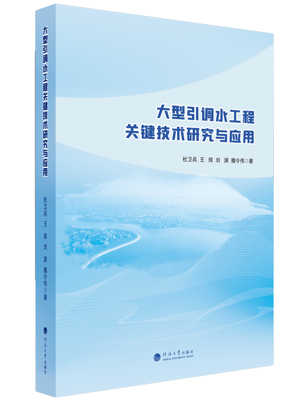 大型引调水工程关键技术研究与应用