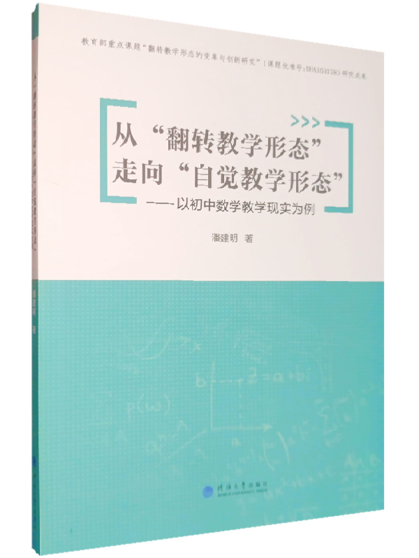 从“翻转教学形态”走向“自觉教学形态”——以初中数学教学现实为例