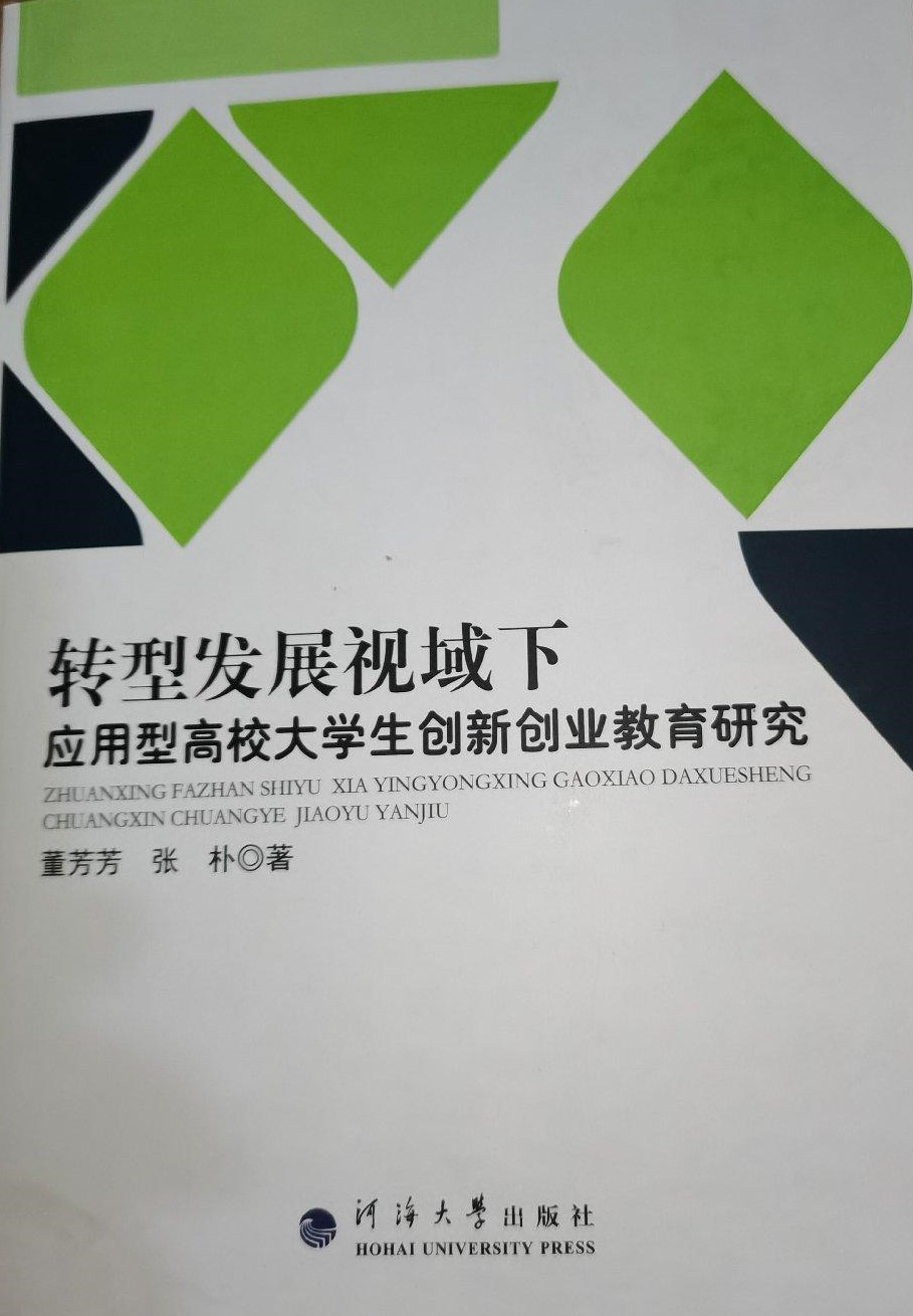 转型发展视域下应用型高校大学生创新创业教育研究