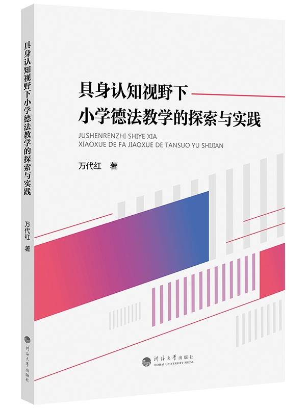 具身认知视野下小学德法教学的探索与实践
