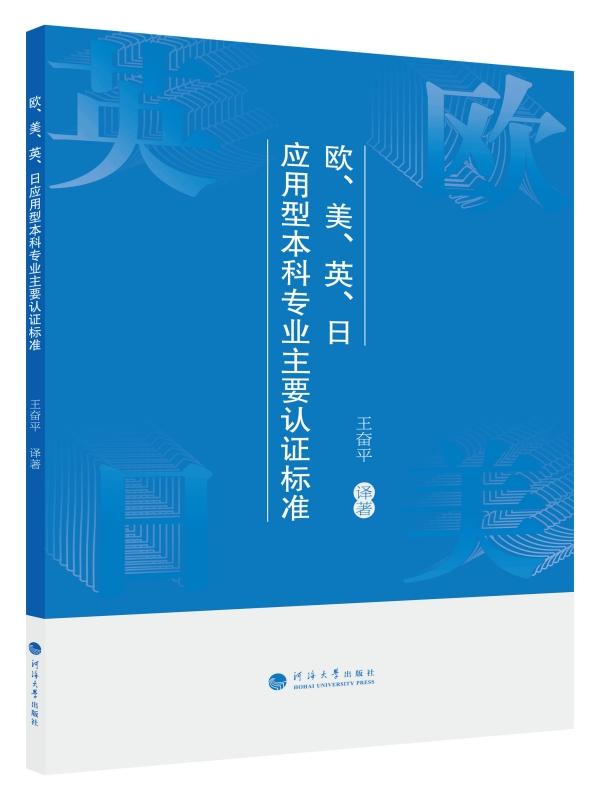 欧、美、英、日应用型本科专业主要认证标准