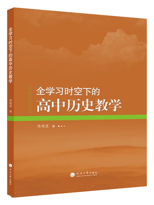 全学习时空下的高中历史教学