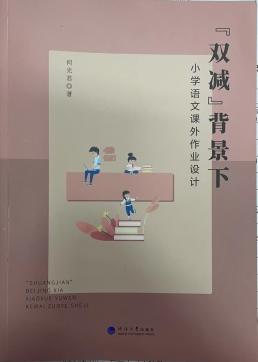 “双减”背景下小学语文课外作业设计