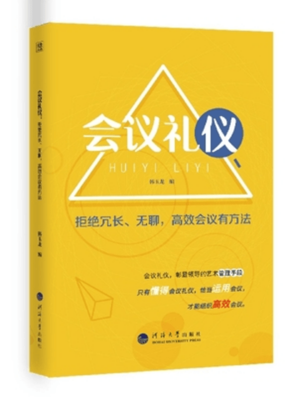 会议礼仪：拒绝冗长、无聊，高效会议有方法