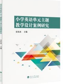 小学英语单元主题教学设计案例研究