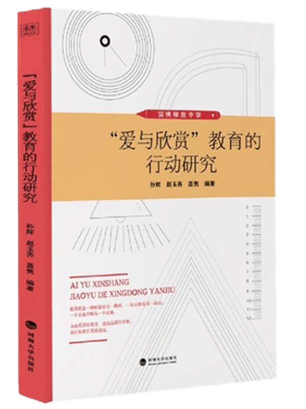 “爱与欣赏”教育的行动研究