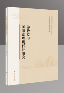 参政党与国家治理现代化研究