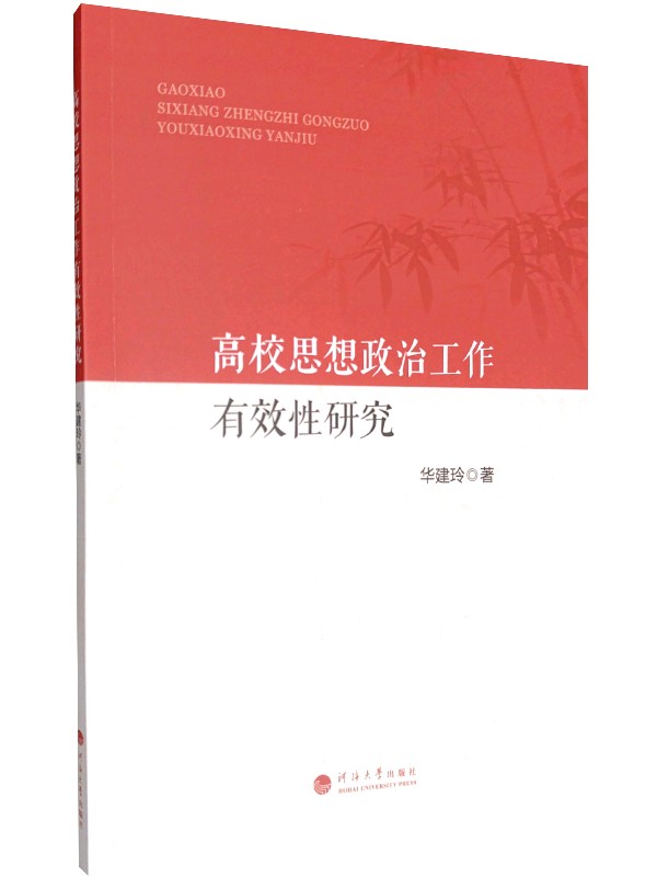 高校思想政治工作有效性研究