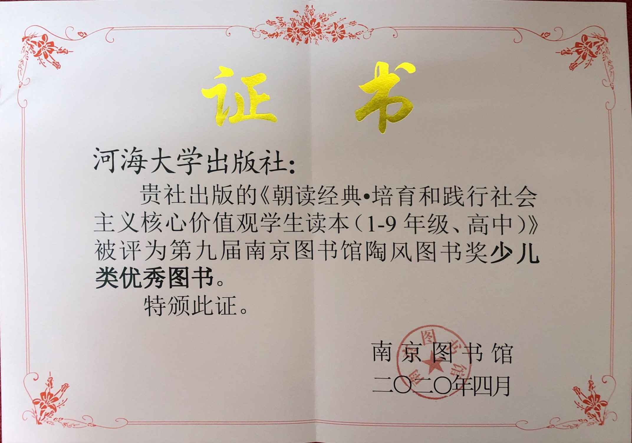 《朝读经典·培育和践行社会主义核心价值观学生读本（1-9年级、高中）》被评为第九届南京图书馆陶风图书奖少儿类优秀图书。.