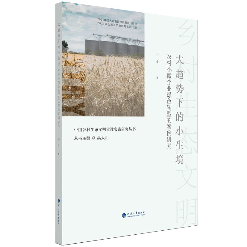 中国乡村生态文明建设实践研究丛书-大趋势下的小生境：农村小微企业绿色转型的案例