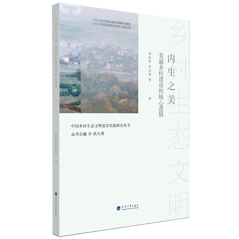 中国乡村生态文明建设实践研究丛书-内生之美：美丽乡村建设的核心逻辑