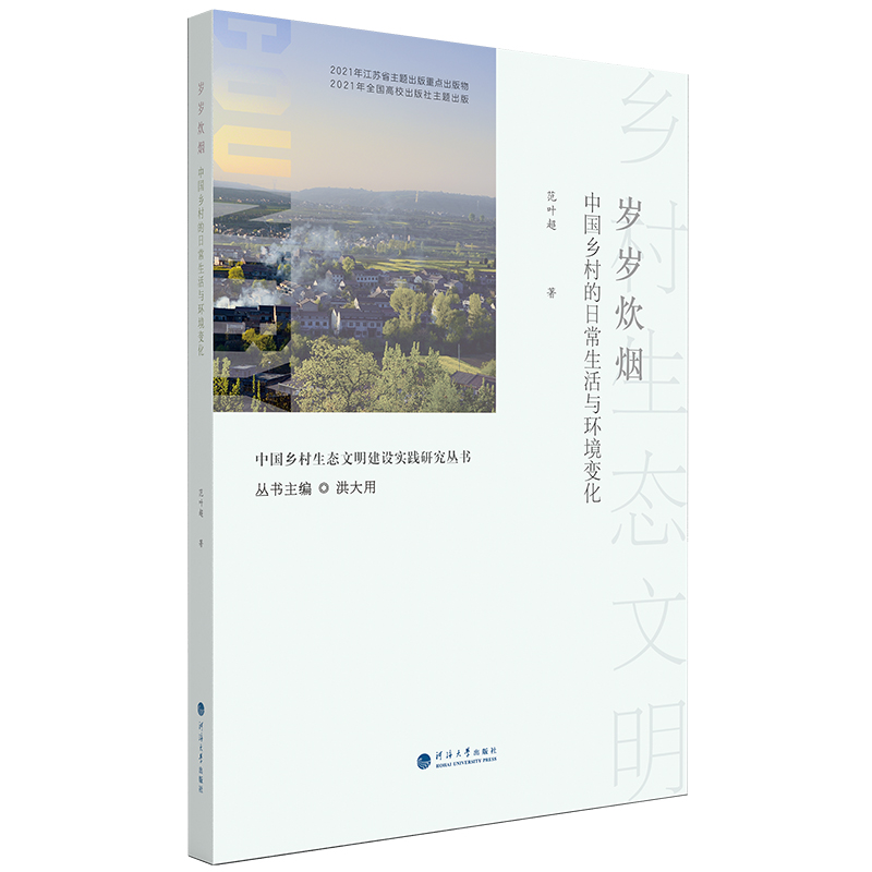 中国乡村生态文明建设实践研究丛书-岁岁炊烟：中国乡村的日常生活与环境变化